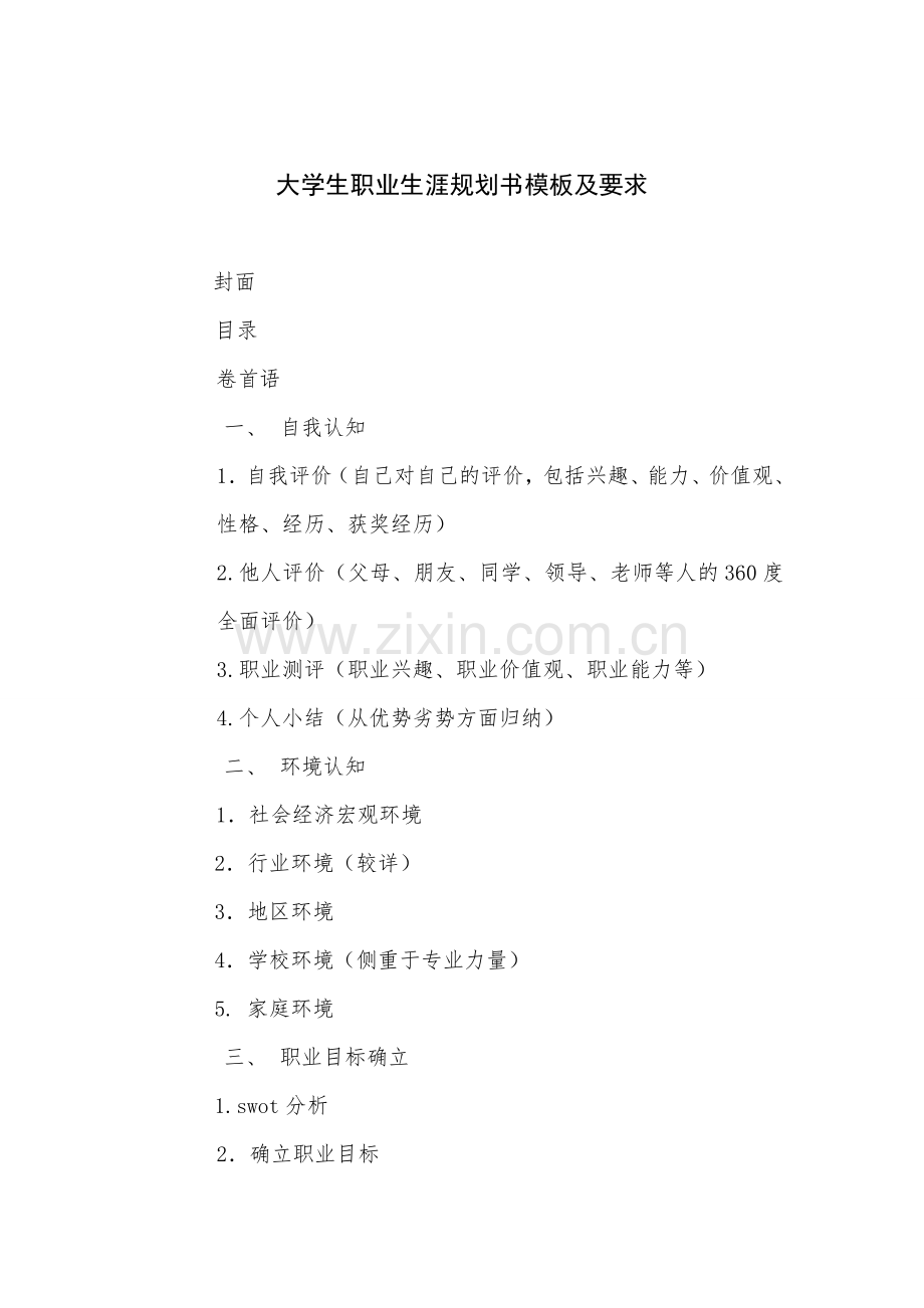 大学生职业生涯规划书模板及要求.doc_第1页