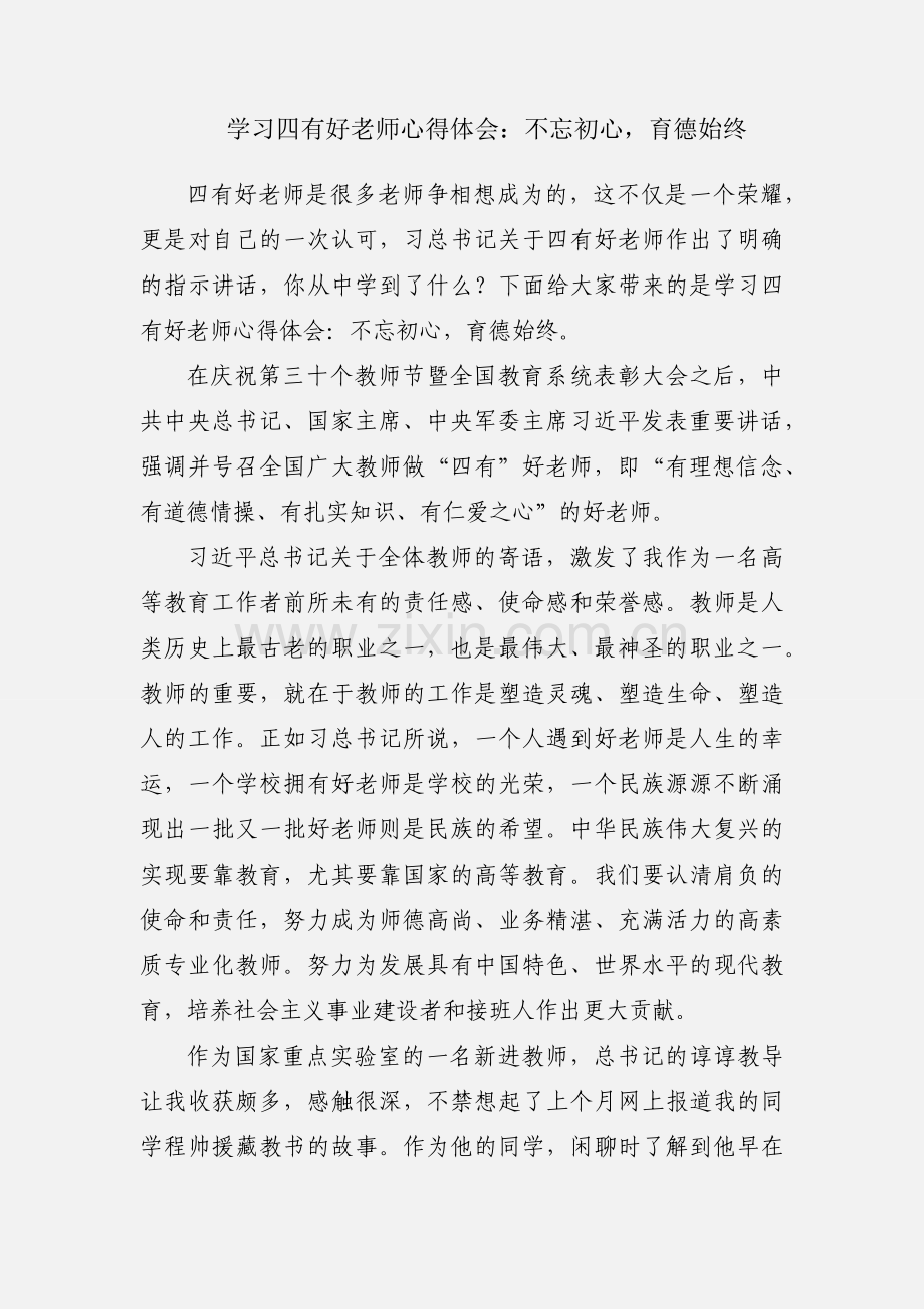 学习四有好老师心得体会：不忘初心育德始终.docx_第1页