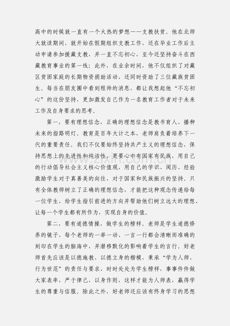 学习四有好老师心得体会：不忘初心育德始终.docx_第2页