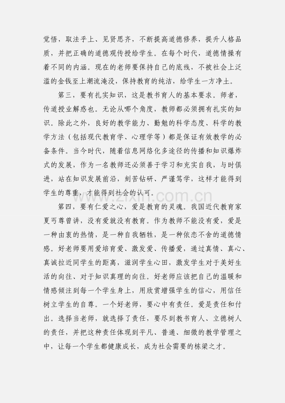 学习四有好老师心得体会：不忘初心育德始终.docx_第3页