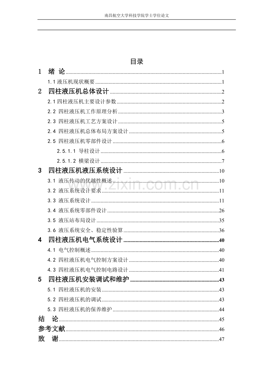 四柱式液压机液压系统设计...doc_第1页