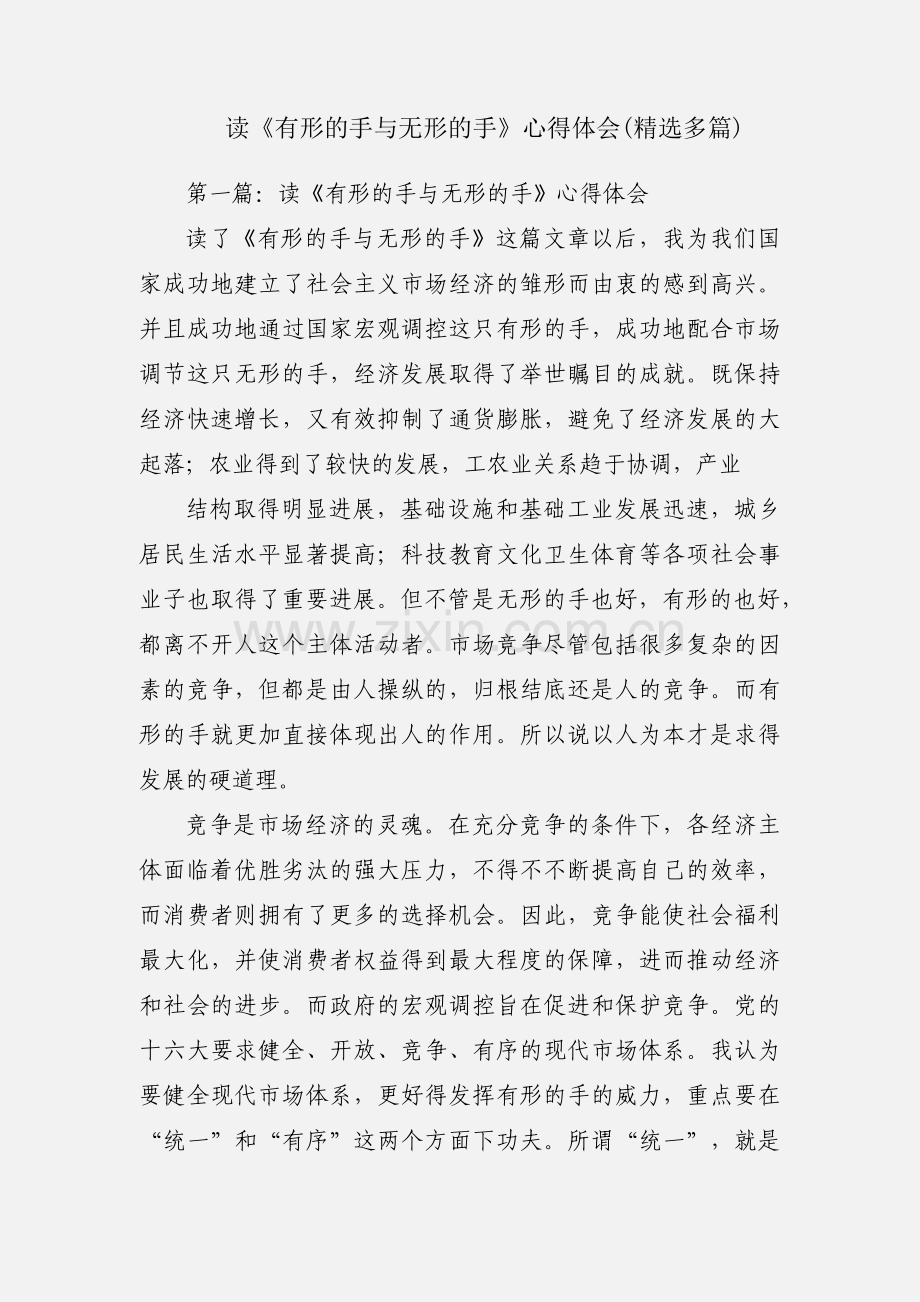 读《有形的手与无形的手》心得体会(多篇).docx_第1页