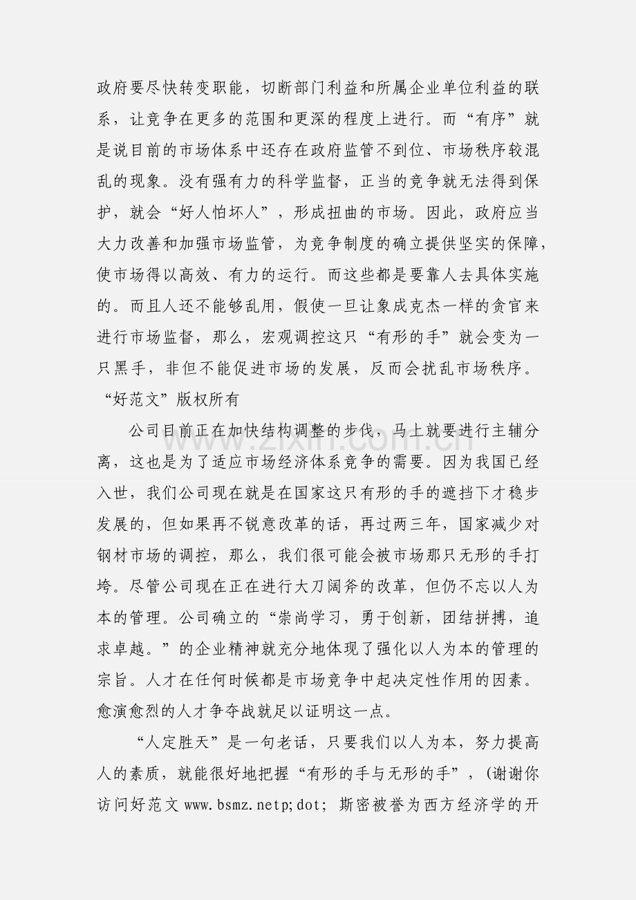 读《有形的手与无形的手》心得体会(多篇).docx_第2页