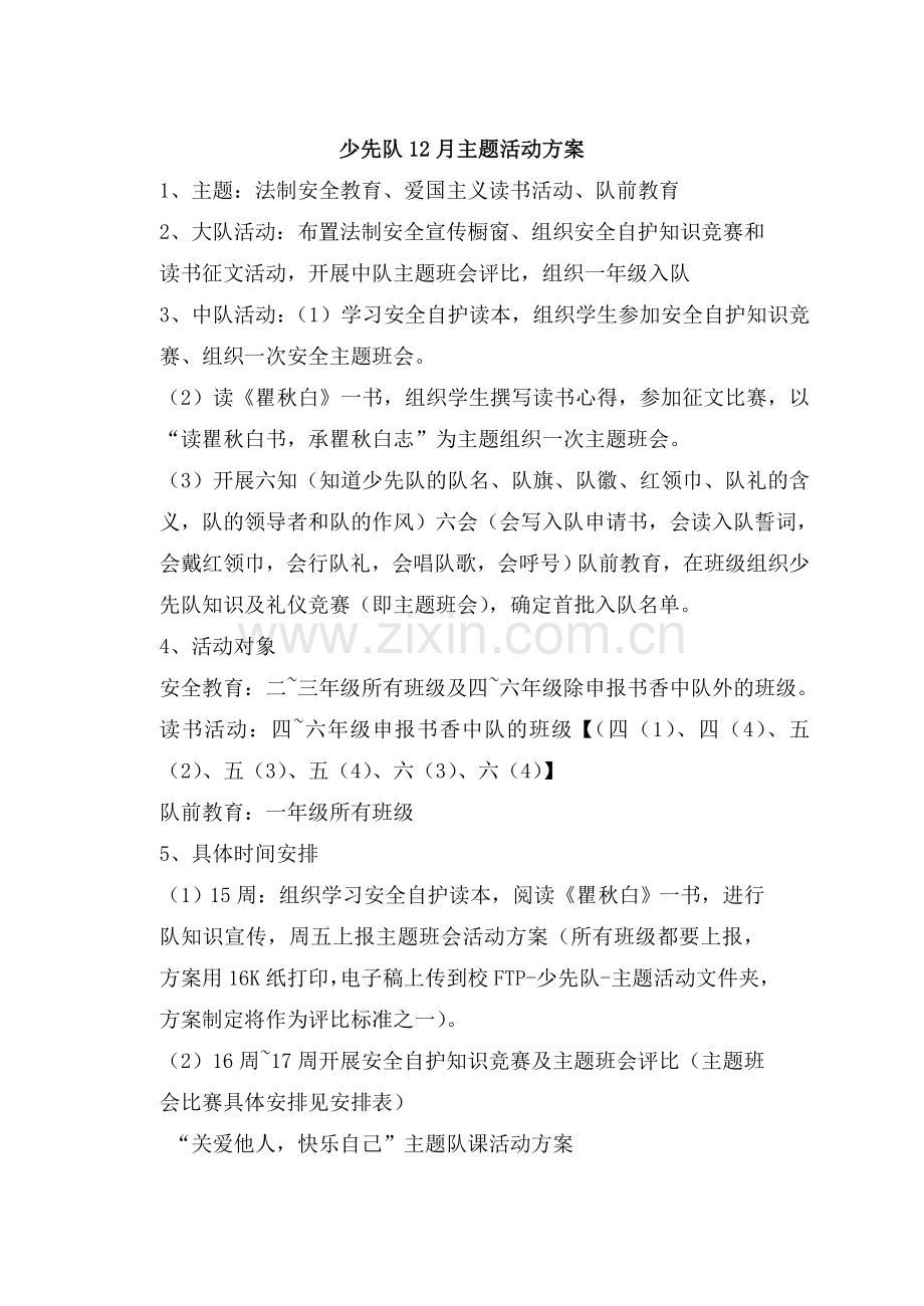 人教版二下数学法制安全教育、爱国主义读书活动、队前教育公开课课件教案.doc_第1页