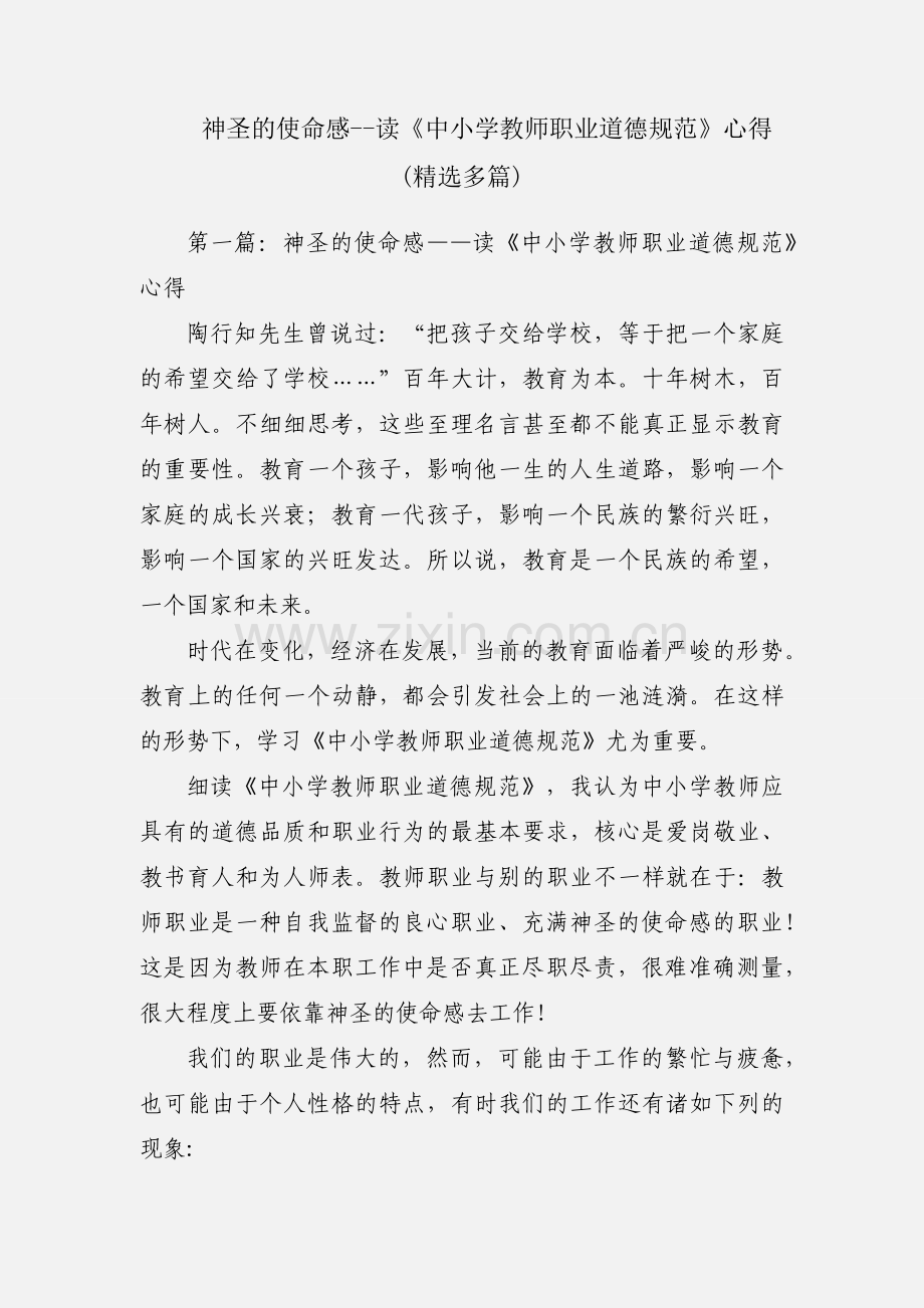 神圣的使命感--读《中小学教师职业道德规范》心得(多篇).docx_第1页