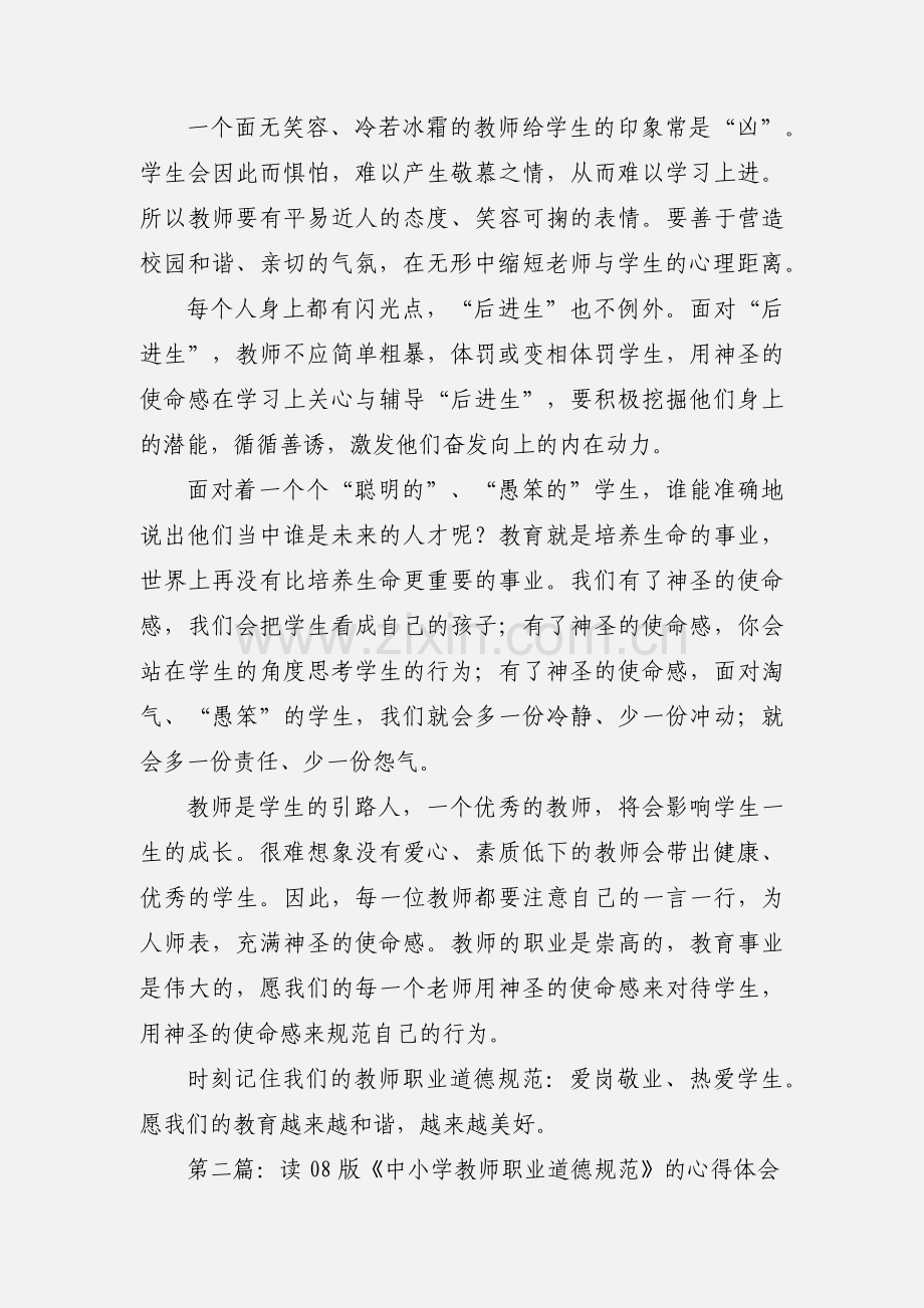 神圣的使命感--读《中小学教师职业道德规范》心得(多篇).docx_第2页