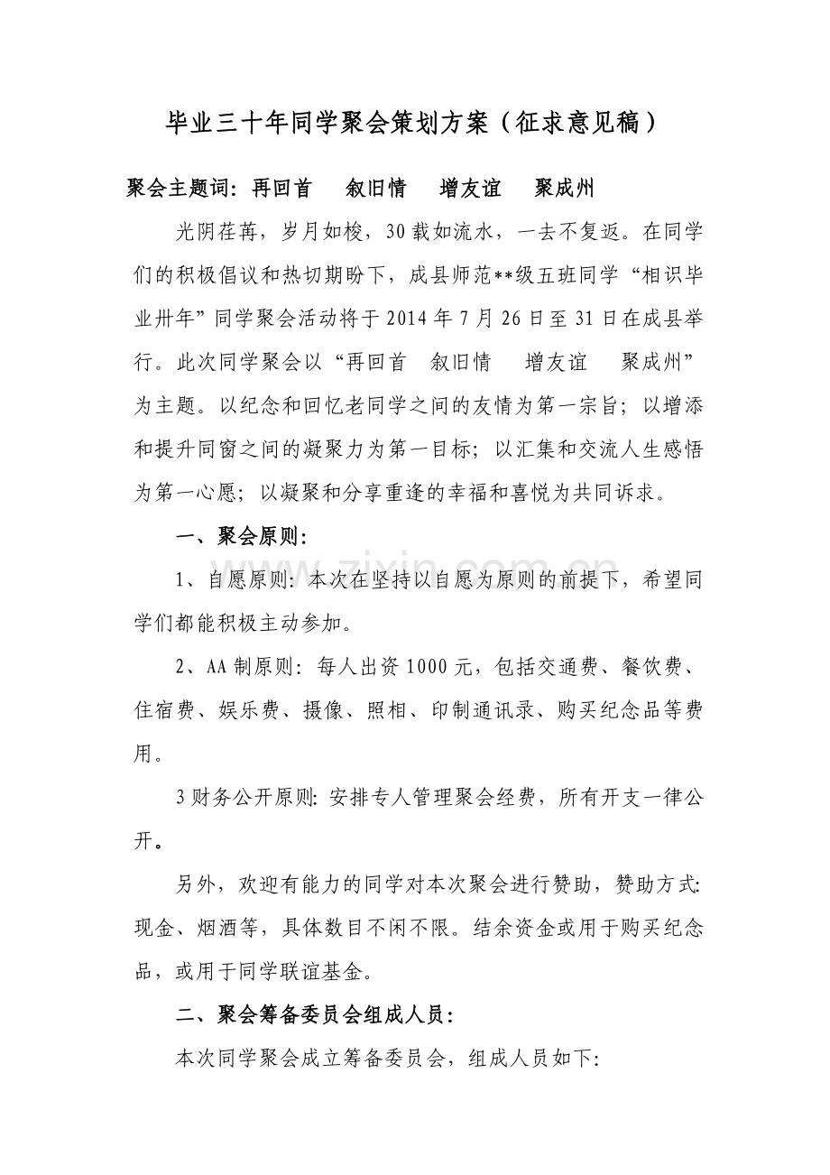 毕业三十年同学聚会策划方案.doc_第1页