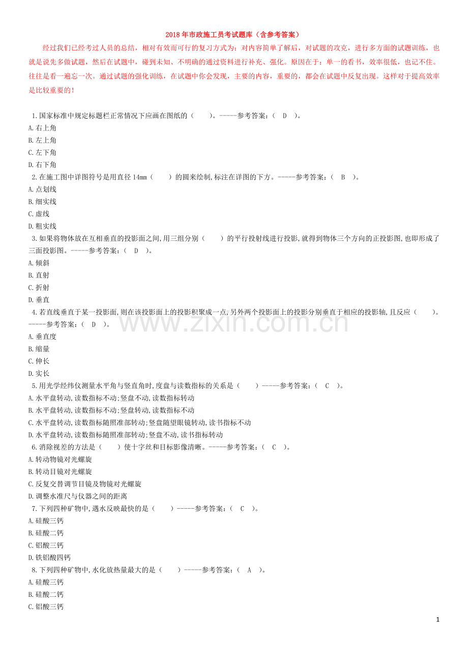 市政施工员考试真题2018年(含答案).doc_第1页