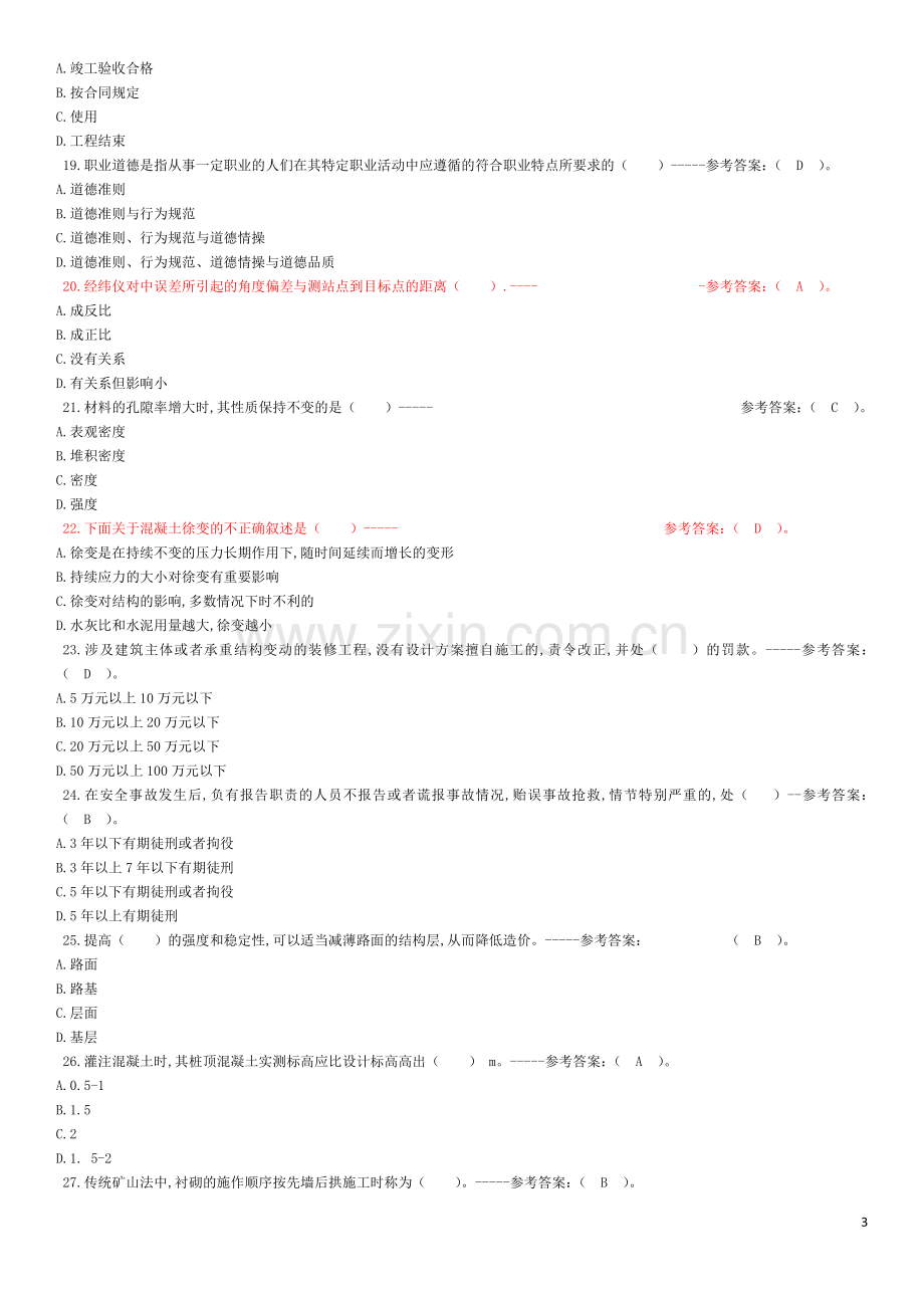 市政施工员考试真题2018年(含答案).doc_第3页