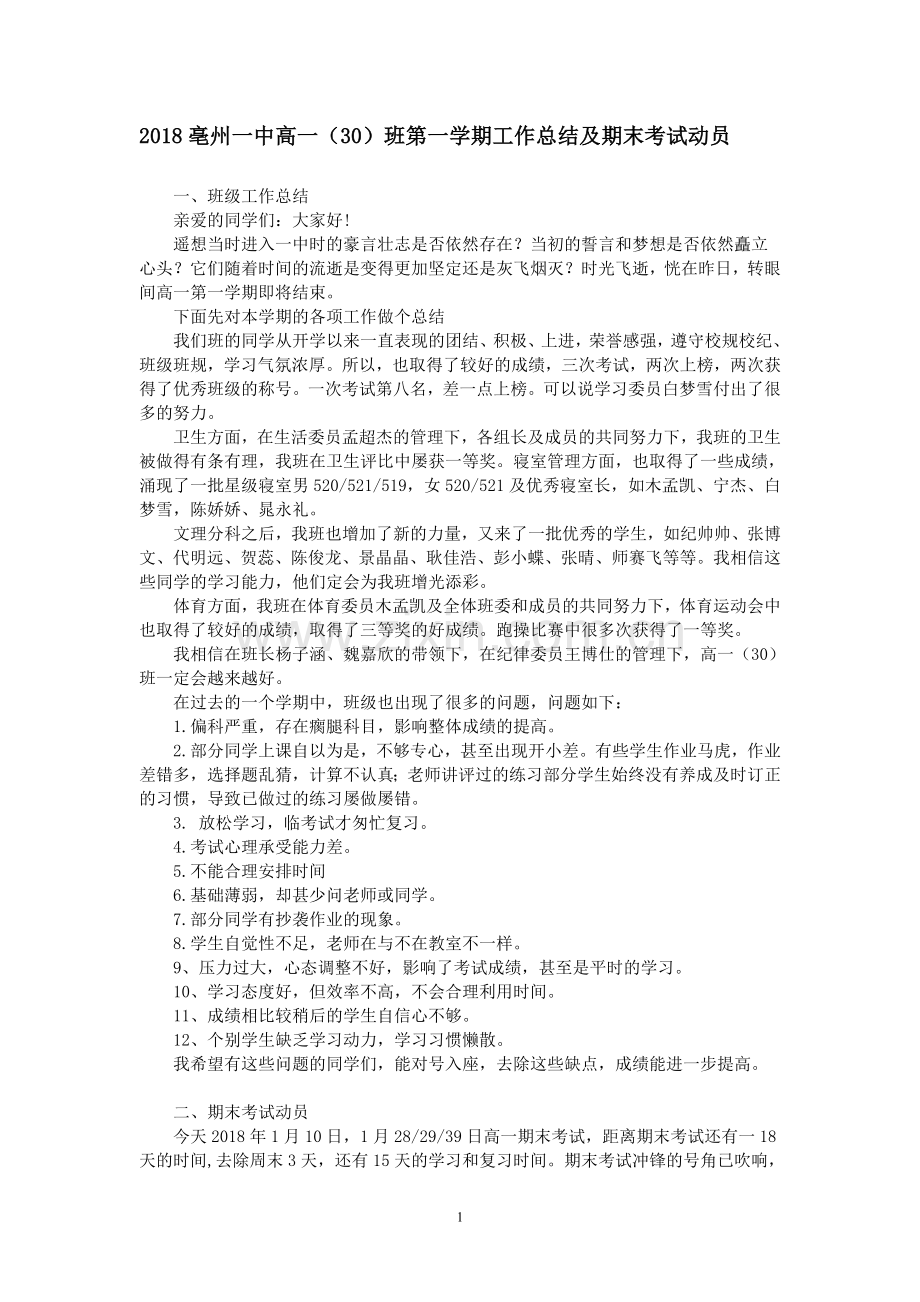 中学生期中考试动员发言稿.doc_第1页