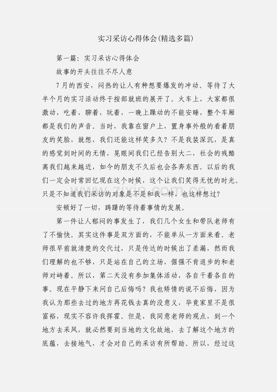 实习采访心得体会(多篇).docx_第1页