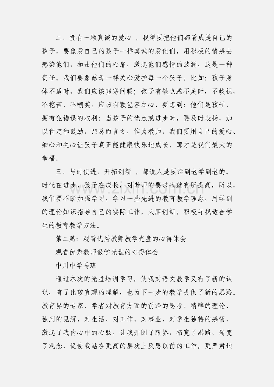 观看优秀教师心得体会(多篇).docx_第2页