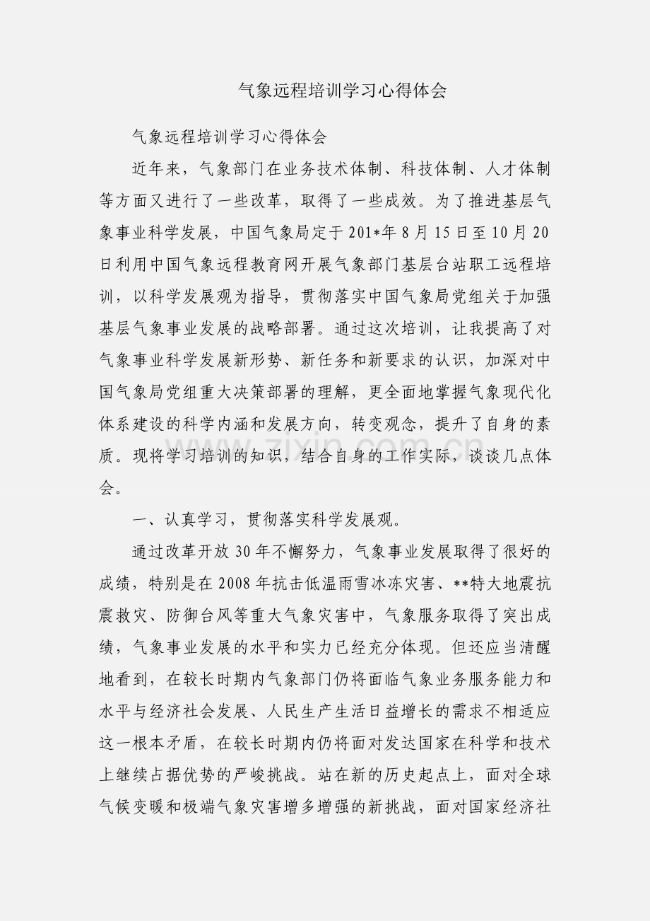 气象远程培训学习心得体会.docx_第1页