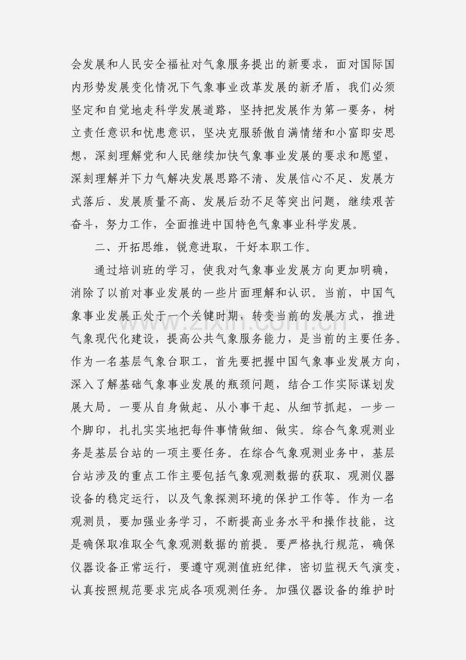 气象远程培训学习心得体会.docx_第2页