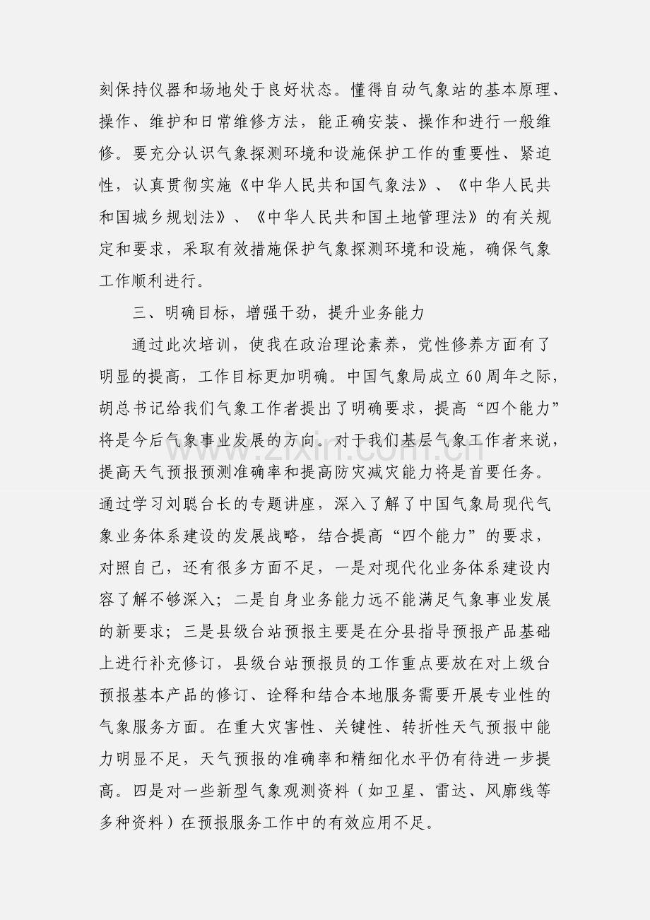 气象远程培训学习心得体会.docx_第3页