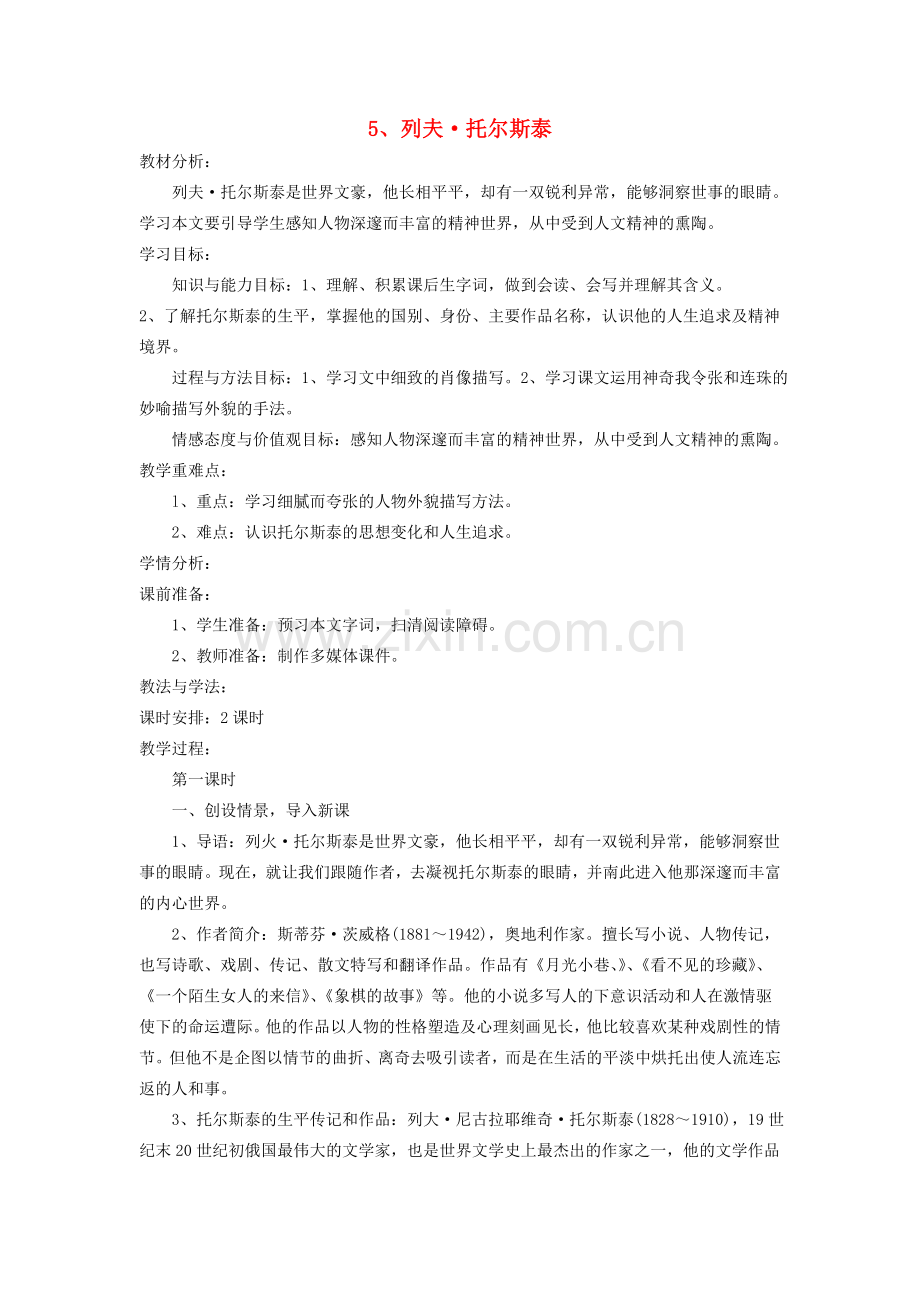 鲁教初中语文八下《列夫托尔斯泰》-(三).doc_第1页