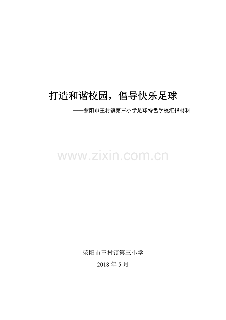 足球特色学校汇报材料.doc_第1页