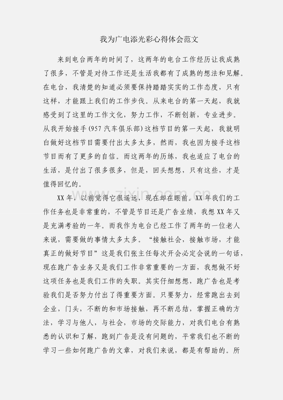 我为广电添光彩心得体会范文.docx_第1页