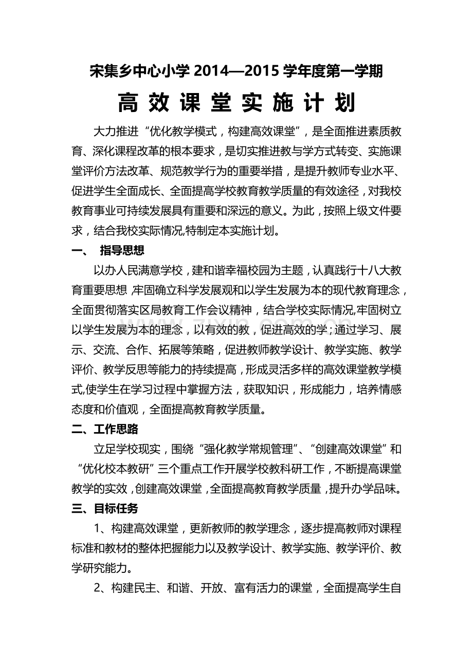 高效课堂实施计划.doc_第1页