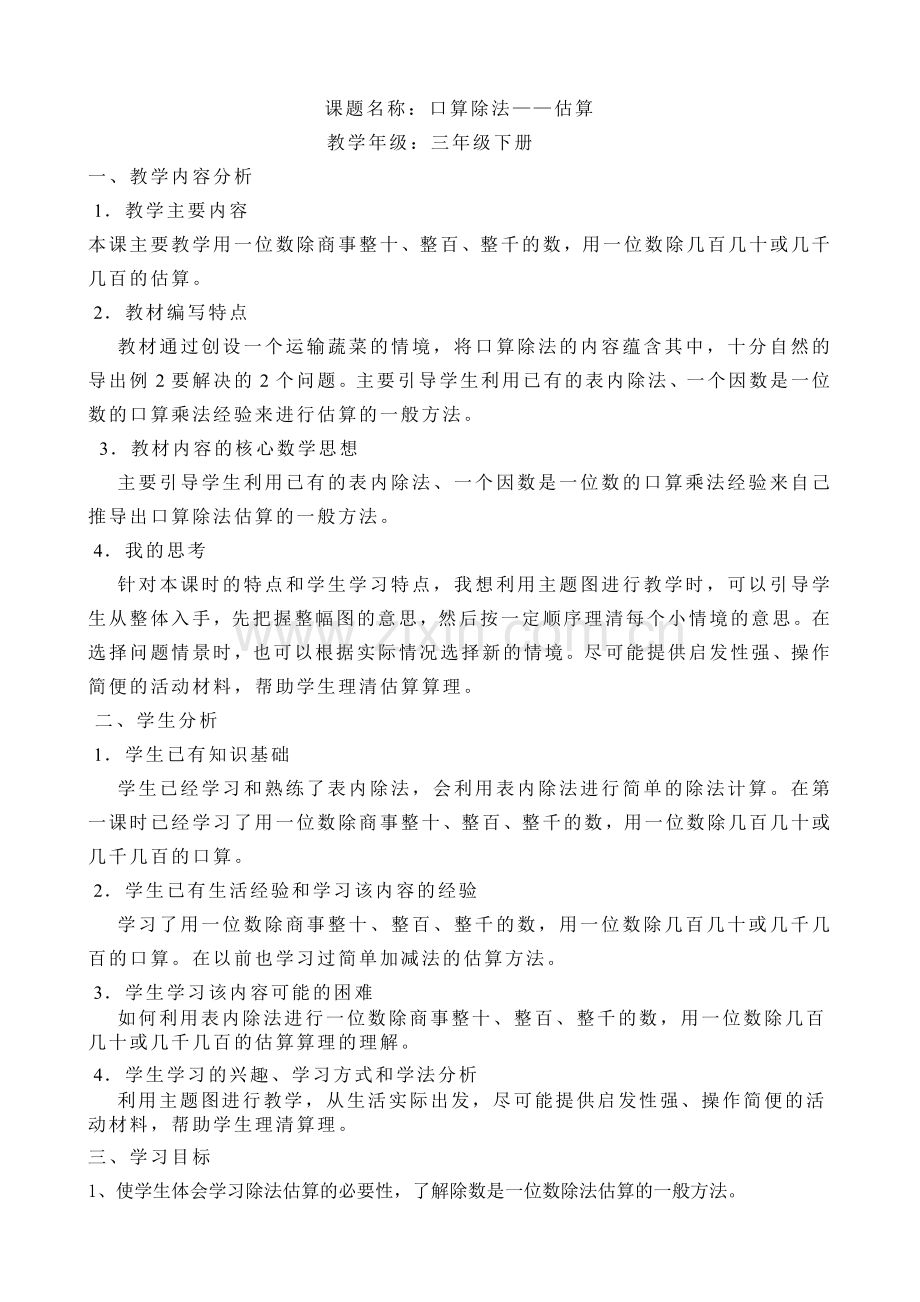 人教版小学数学第二单元-除法估算公开课教案教学设计课件.doc_第1页