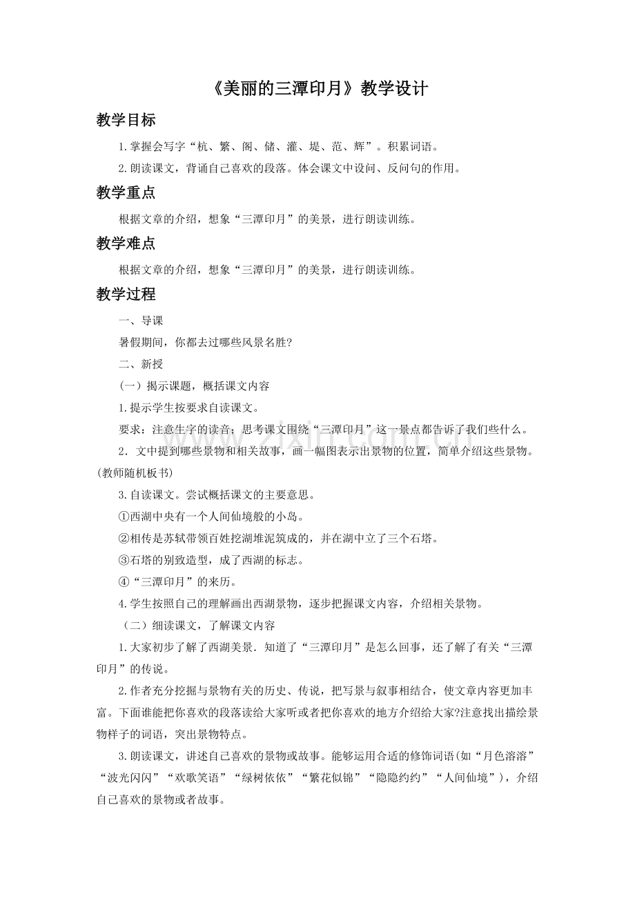 《三潭印月》教学设计.doc_第1页