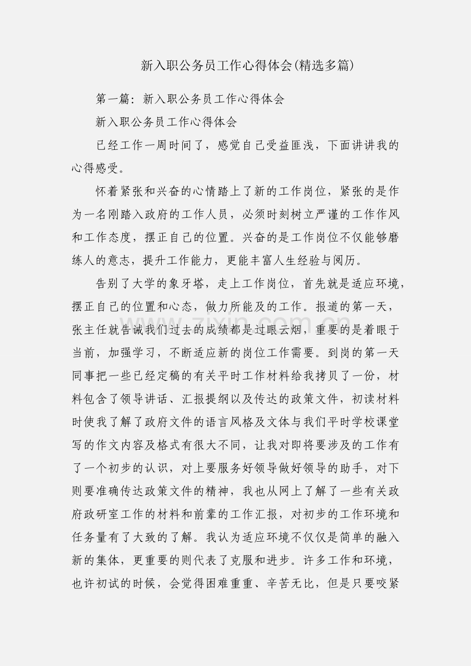 新入职公务员工作心得体会(多篇).docx_第1页