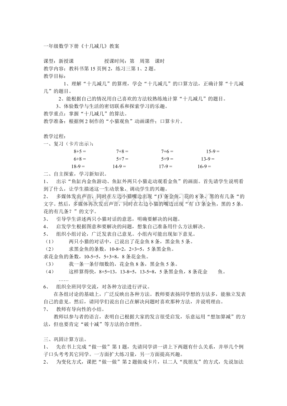 小学数学人教一年级十几减几.doc_第1页