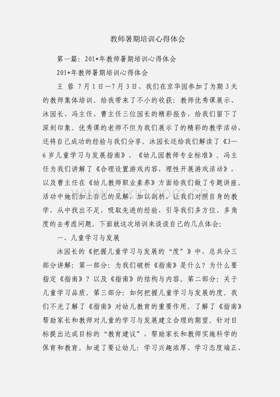 教师暑期培训心得体会.docx_第1页