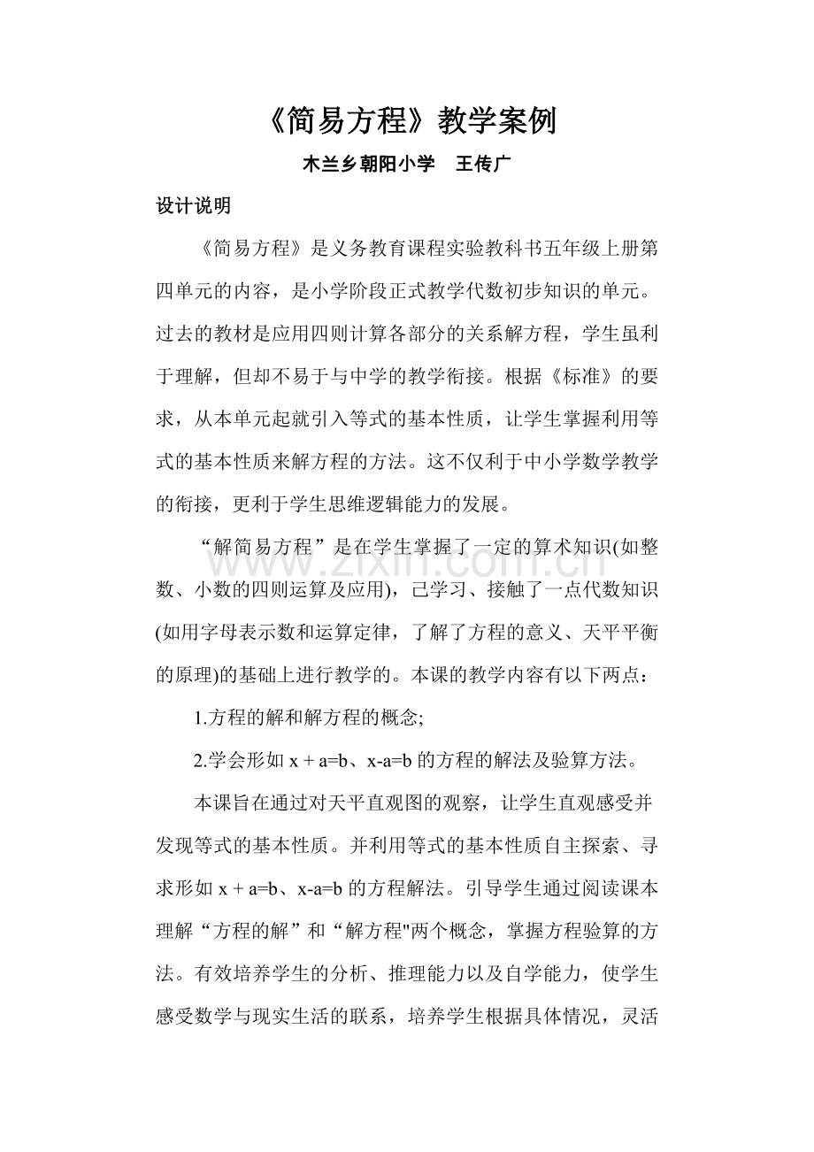 《简易方程》教学案例.doc_第1页