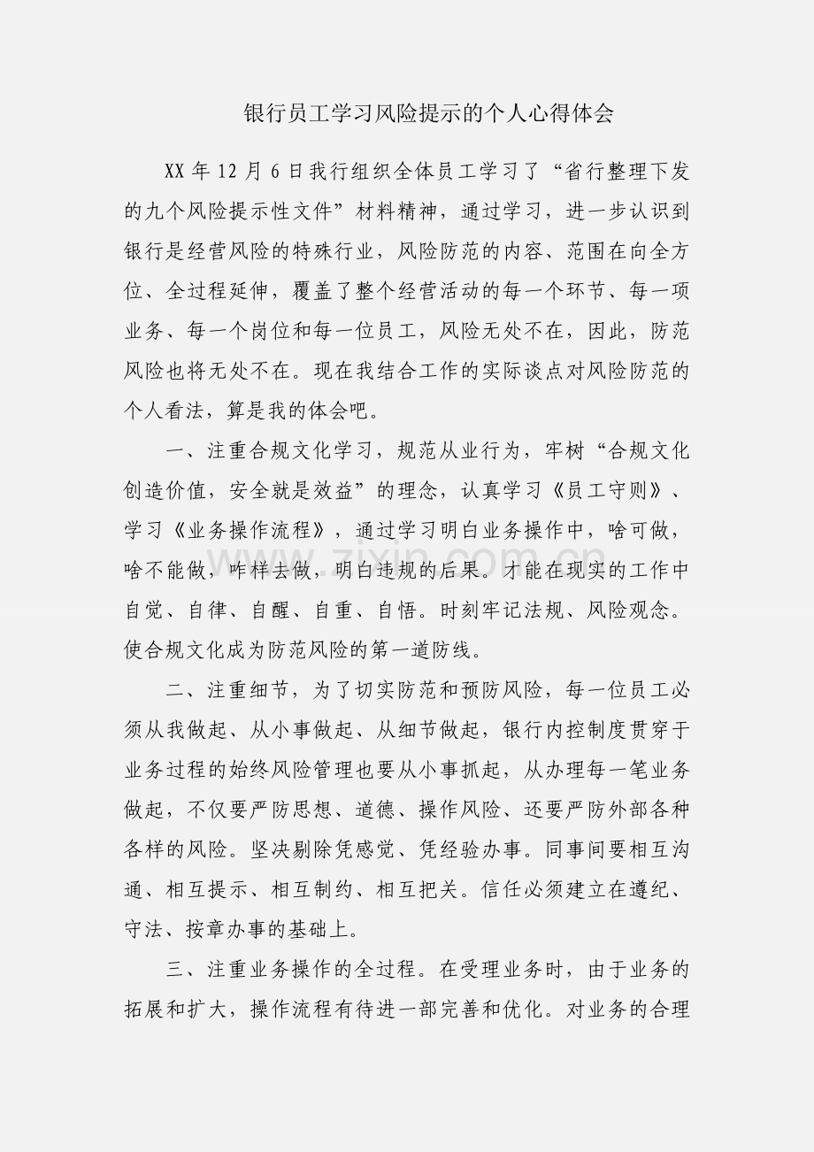 银行员工学习风险提示的个人心得体会.docx_第1页