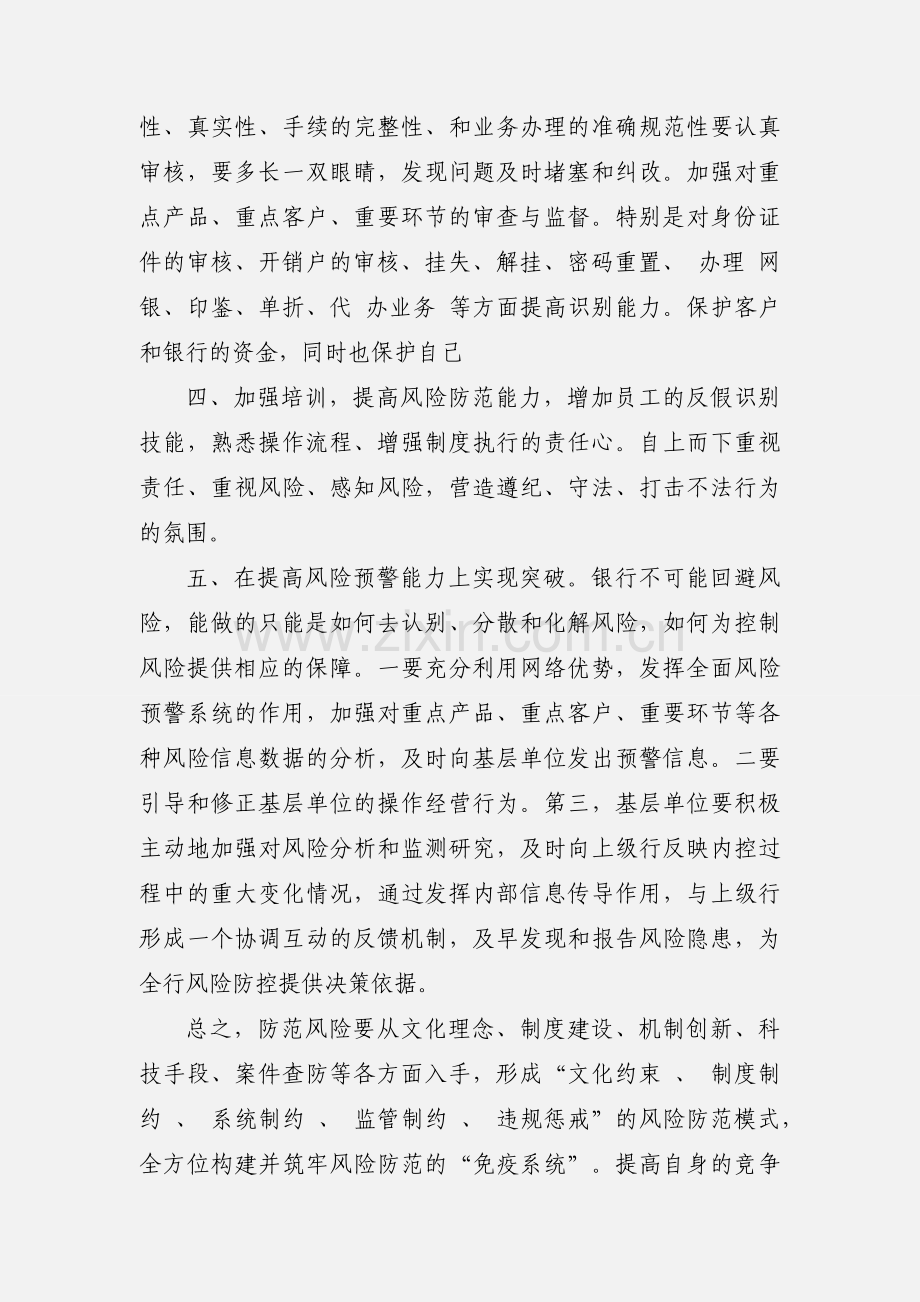 银行员工学习风险提示的个人心得体会.docx_第2页