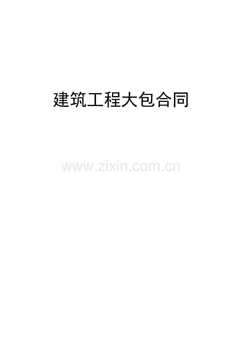 建筑工程大包劳务合同.docx_第1页