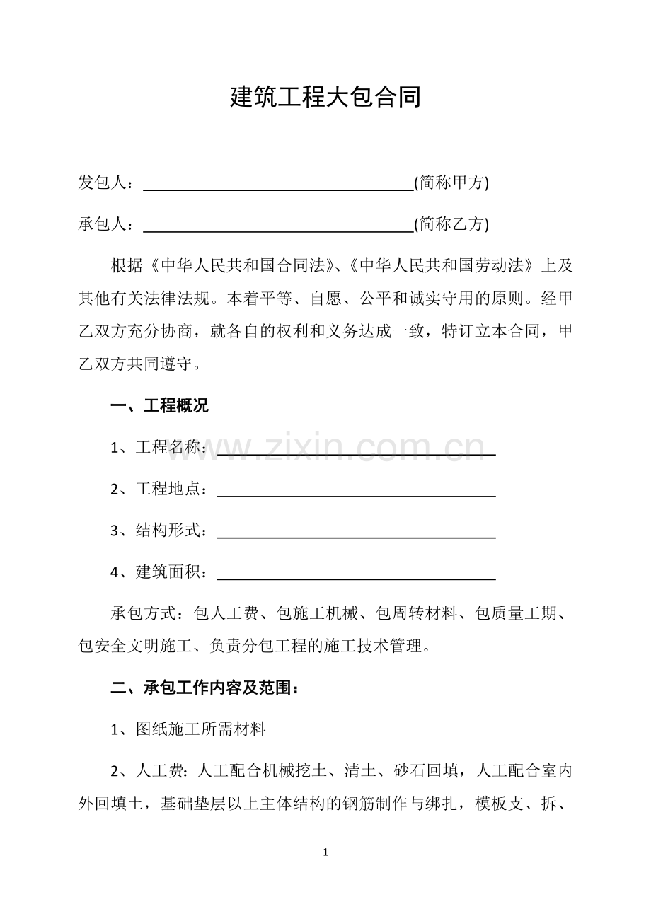 建筑工程大包劳务合同.docx_第3页