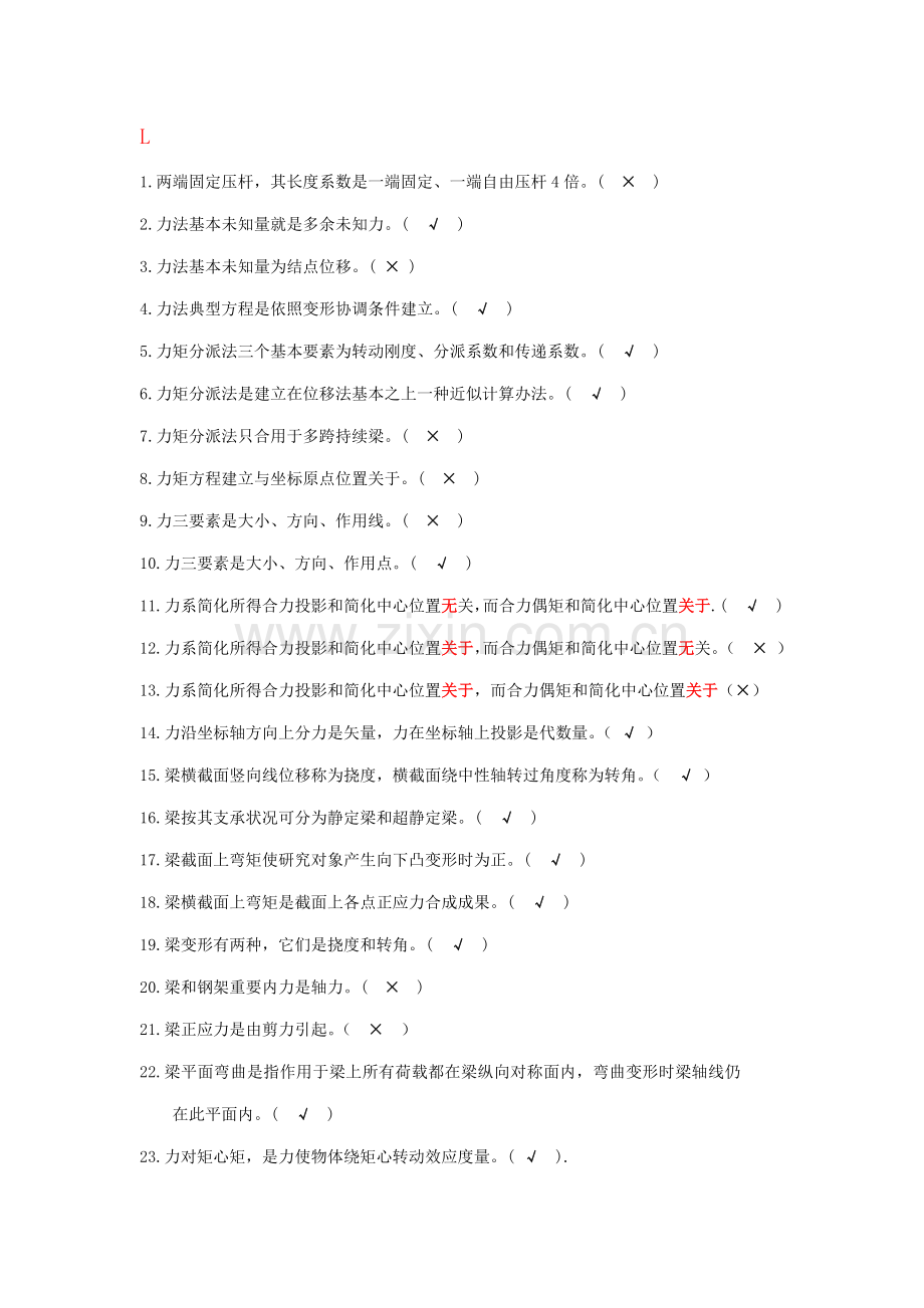 2021年电大建筑力学题库判断题.docx_第3页