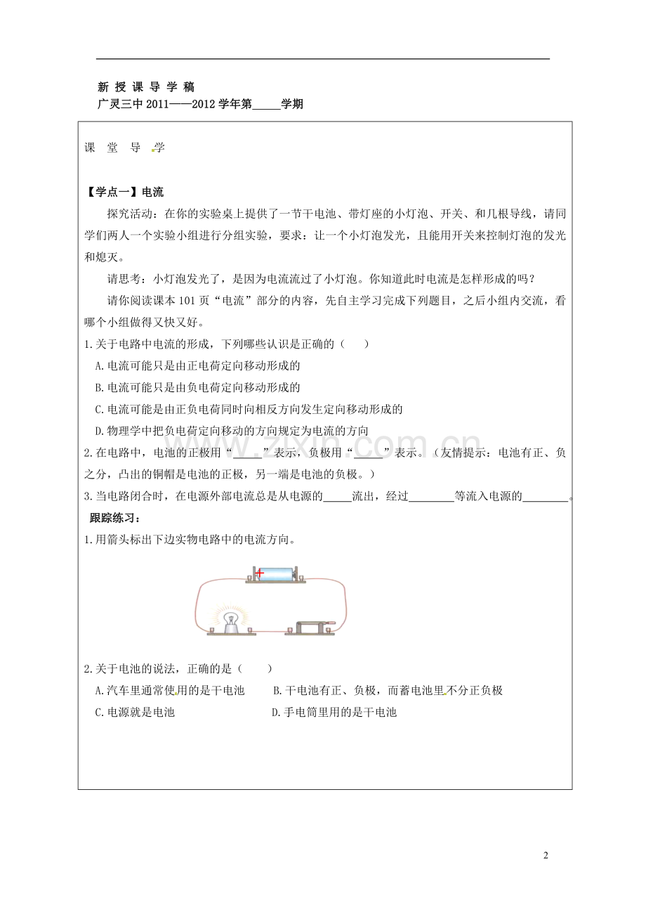 山西省广灵县第三中学八年级物理上册《第六章-第二节-电流和电路》导学案(无答案)-北师大版.doc_第2页