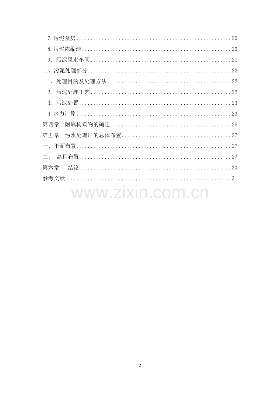 纺织工业废水处理设计.docx_第2页