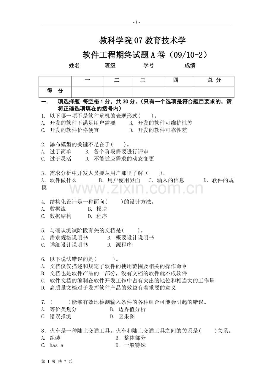 软件工程试卷(A).doc_第1页