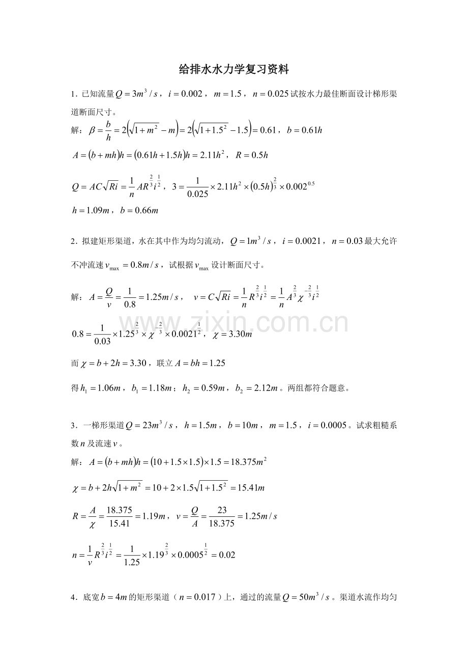 给排水水力学复习资料解答.doc_第1页