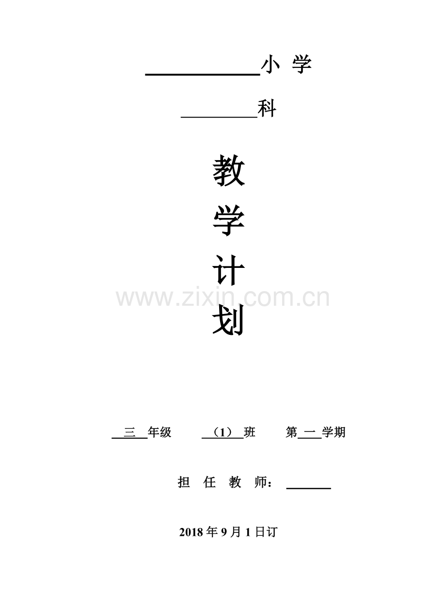 小学三年级上册体育教学计划.doc_第1页