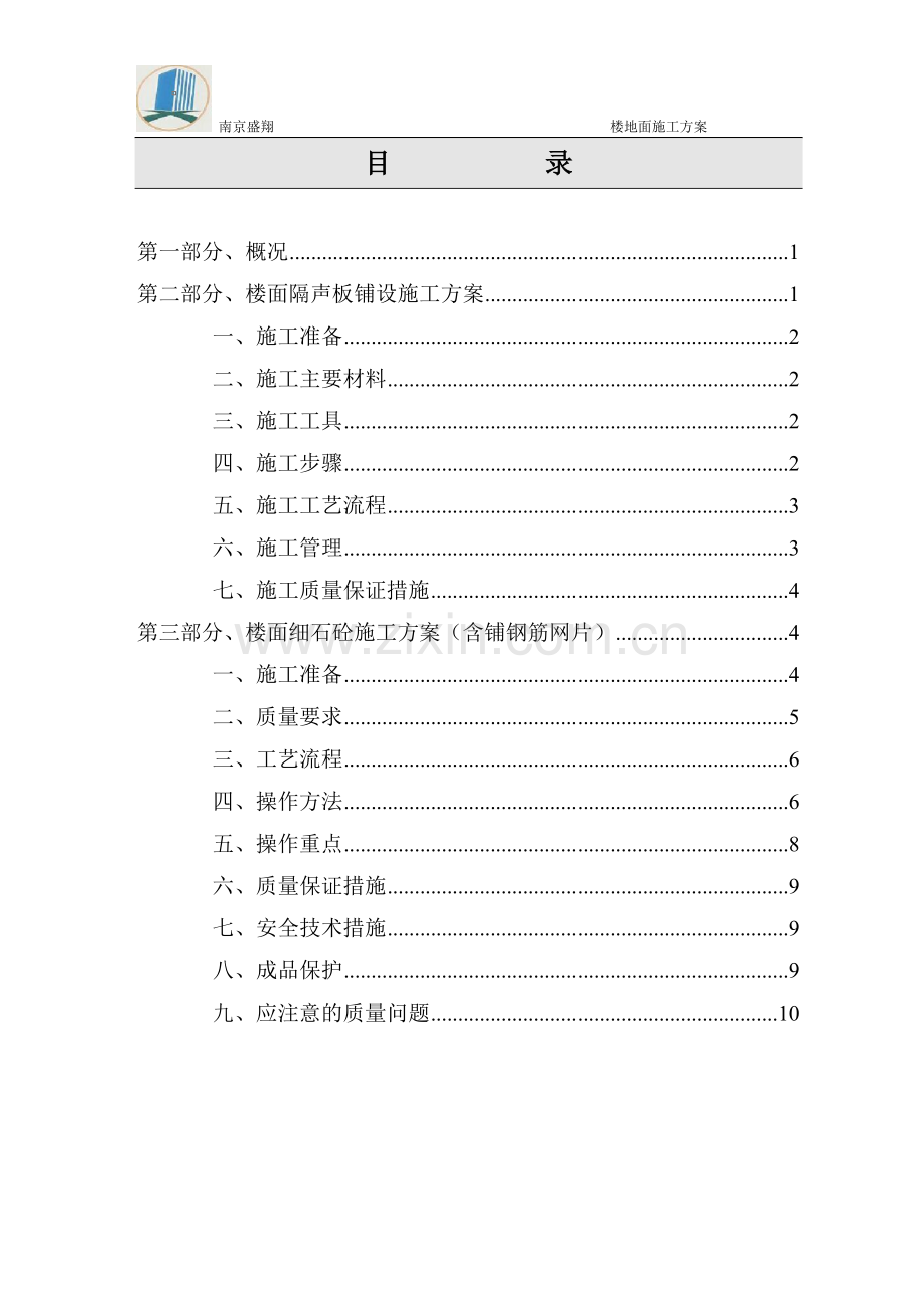 保温楼地面施工方案!.doc_第2页