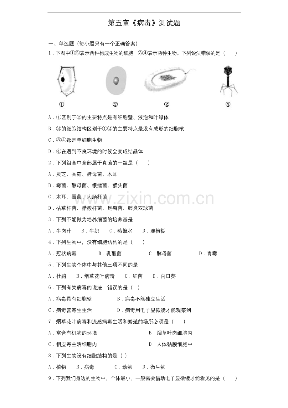 人教版生物八年级上第五单元第五章《病毒》测试题(含答案).docx_第1页