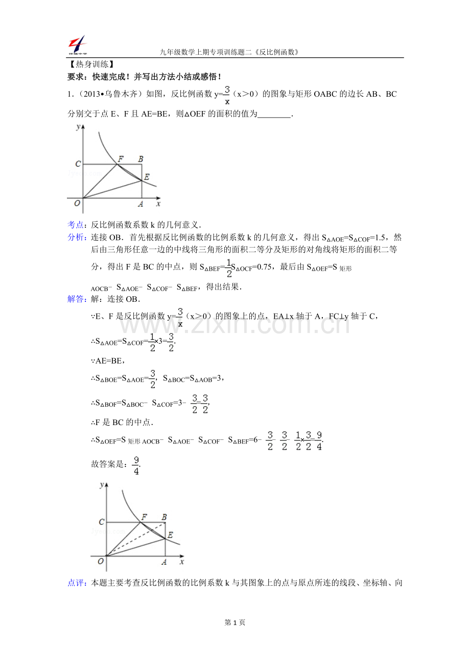 反比例函数(面积、动点)专项训练二.doc_第1页