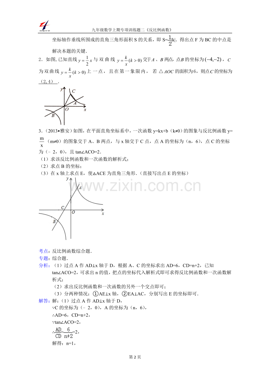 反比例函数(面积、动点)专项训练二.doc_第2页