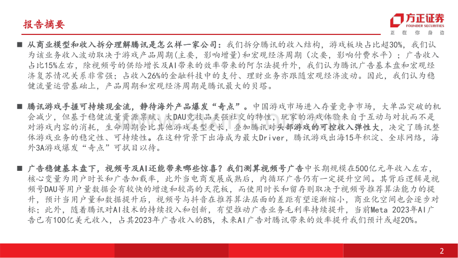 腾讯控股研究报告：稳健的进击（研究方法框架篇）.pdf_第2页