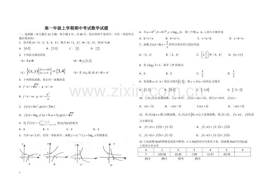 高一数学期中考试测试题(必修一含答案).doc_第1页