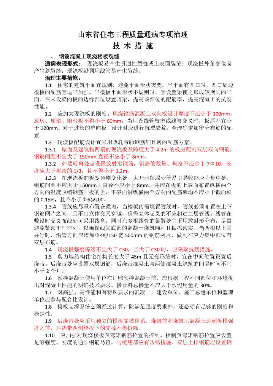 山东省住宅工程质量通病专项治理技术措施A.doc_第1页