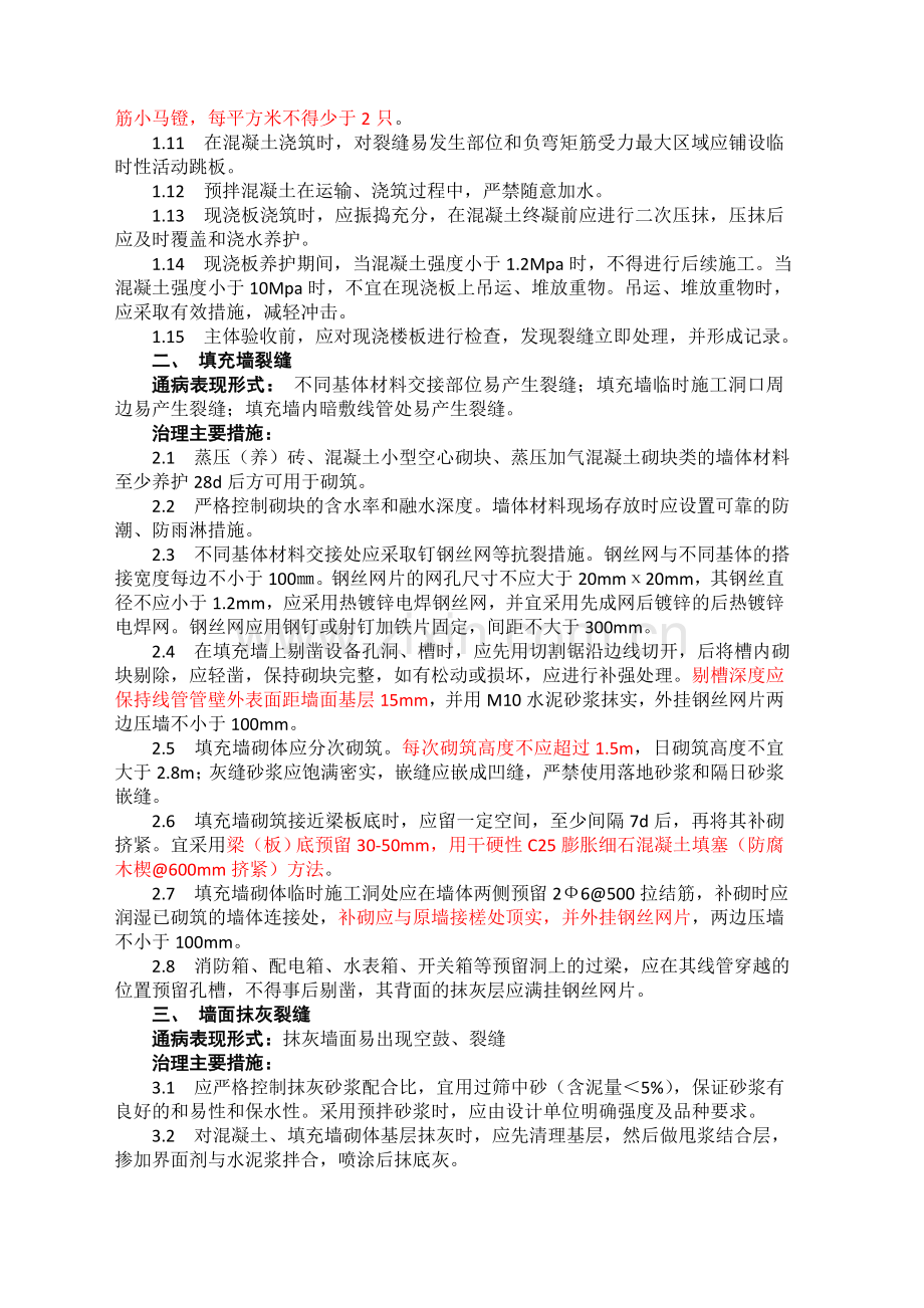 山东省住宅工程质量通病专项治理技术措施A.doc_第2页