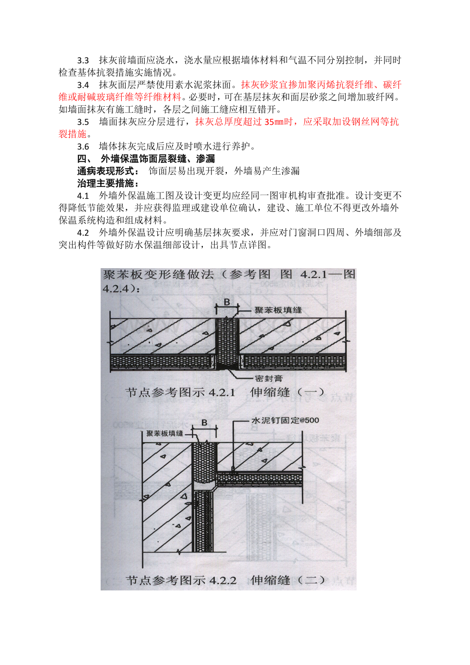 山东省住宅工程质量通病专项治理技术措施A.doc_第3页