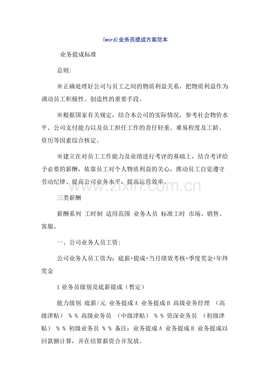 业务员提成方案范本.docx_第1页