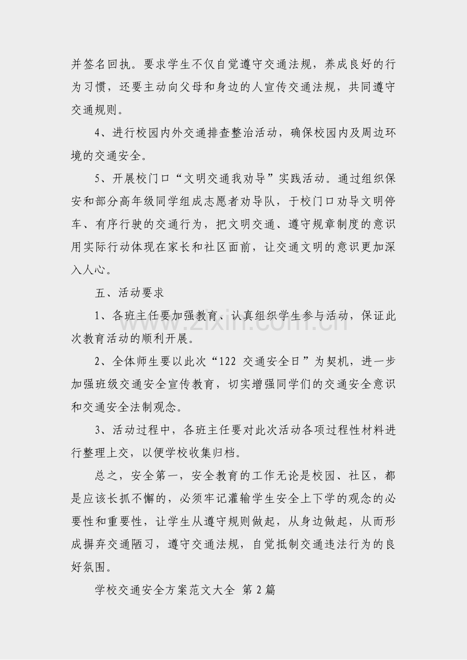 学校交通安全方案范文大全(实用22篇).pdf_第2页